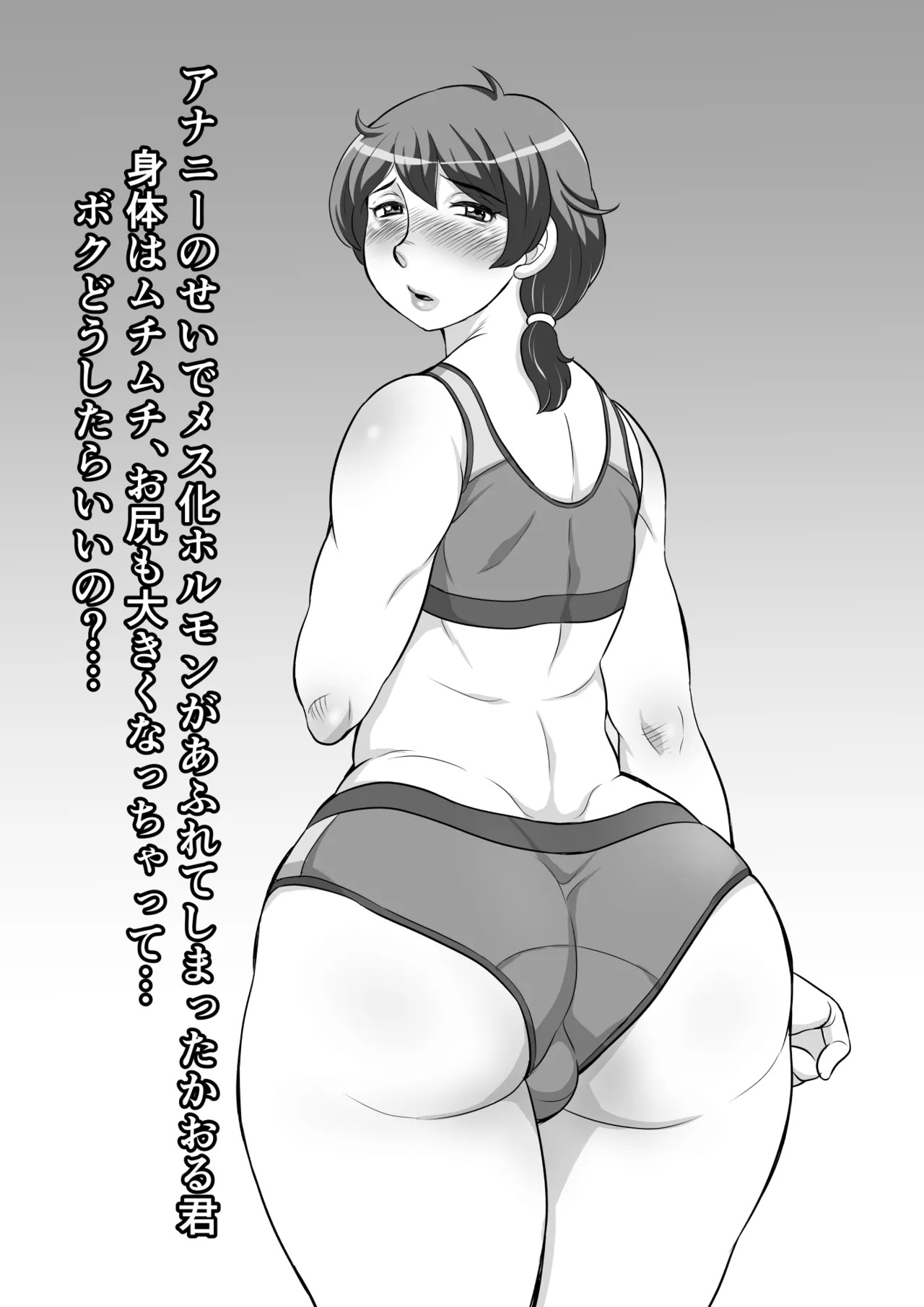 アナニーのせいでメス化ホルモンが あふれてしまったかおる君 身体はムチムチ、お尻も大きくなっちゃって… ボクどうしたらいいの?… - page2