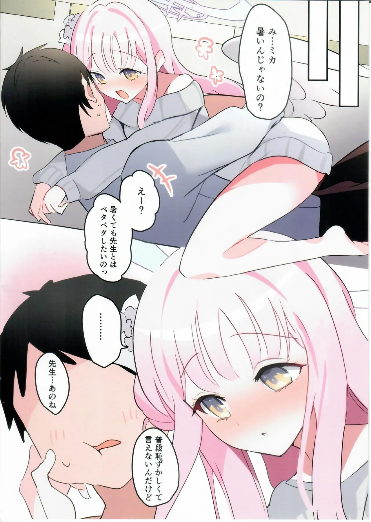 甘酒のんだミカとイチャイチャするだけの本。 - page13