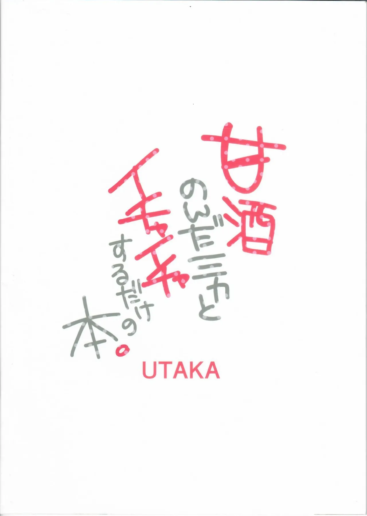 甘酒のんだミカとイチャイチャするだけの本。 - page18