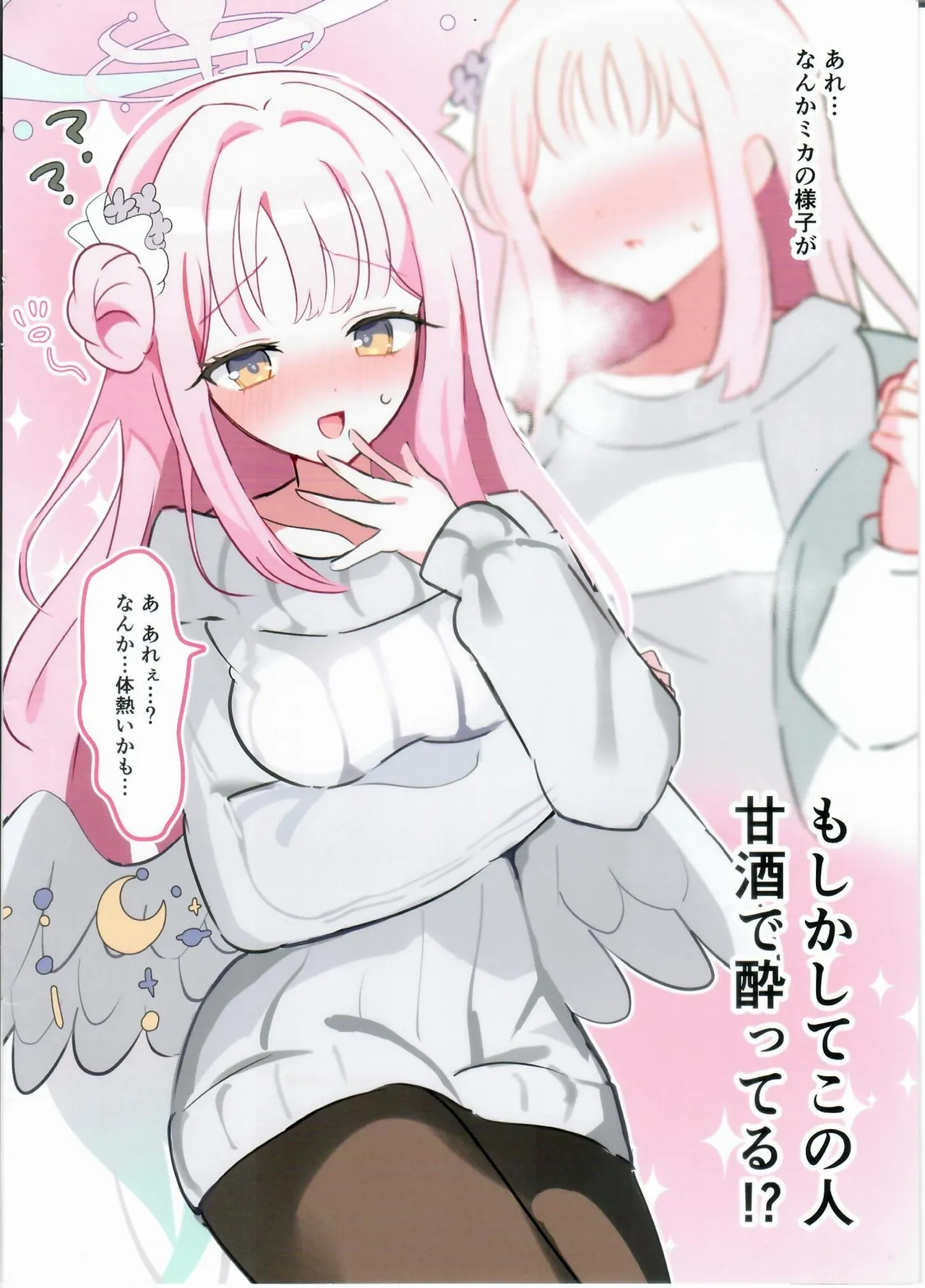 甘酒のんだミカとイチャイチャするだけの本。 - page3