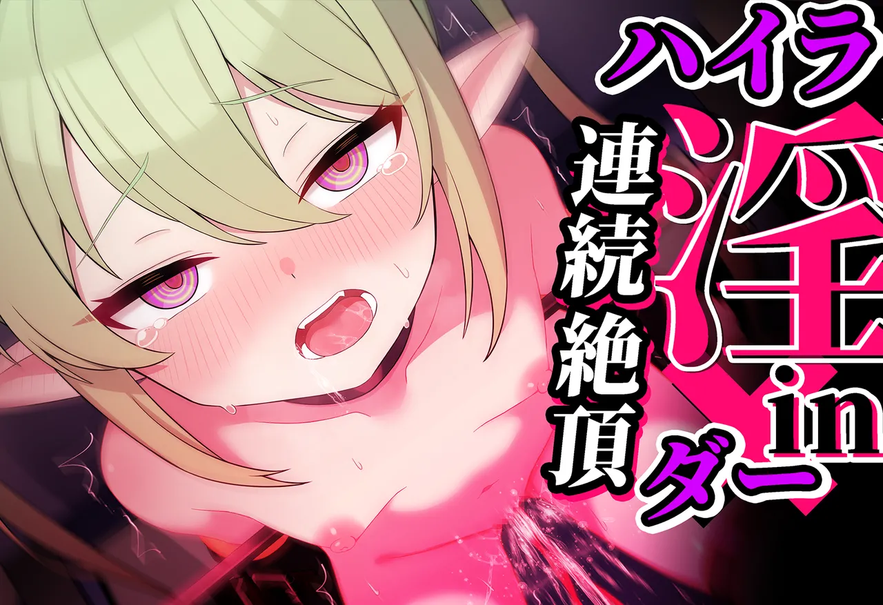 連続絶頂！ハイラ淫ダー～絶頂トレイン発車～