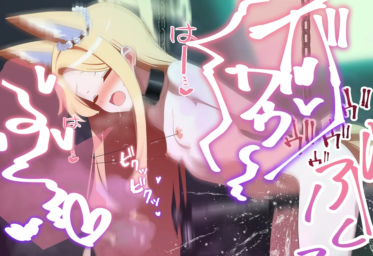 連続絶頂ループ！淫らde済まない ～セクシーぎつねを縛っていじめて性教育～ - page76