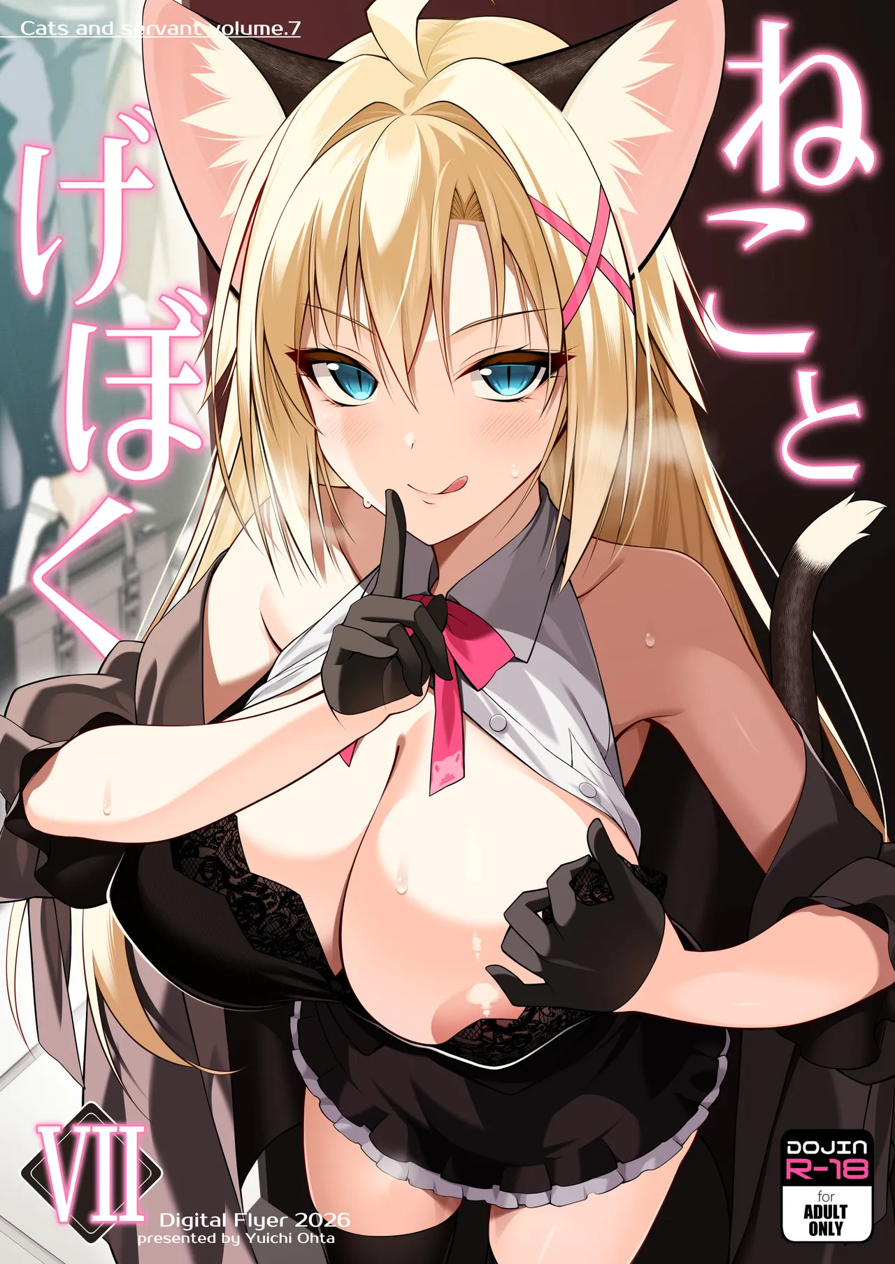 ねことげぼくVII