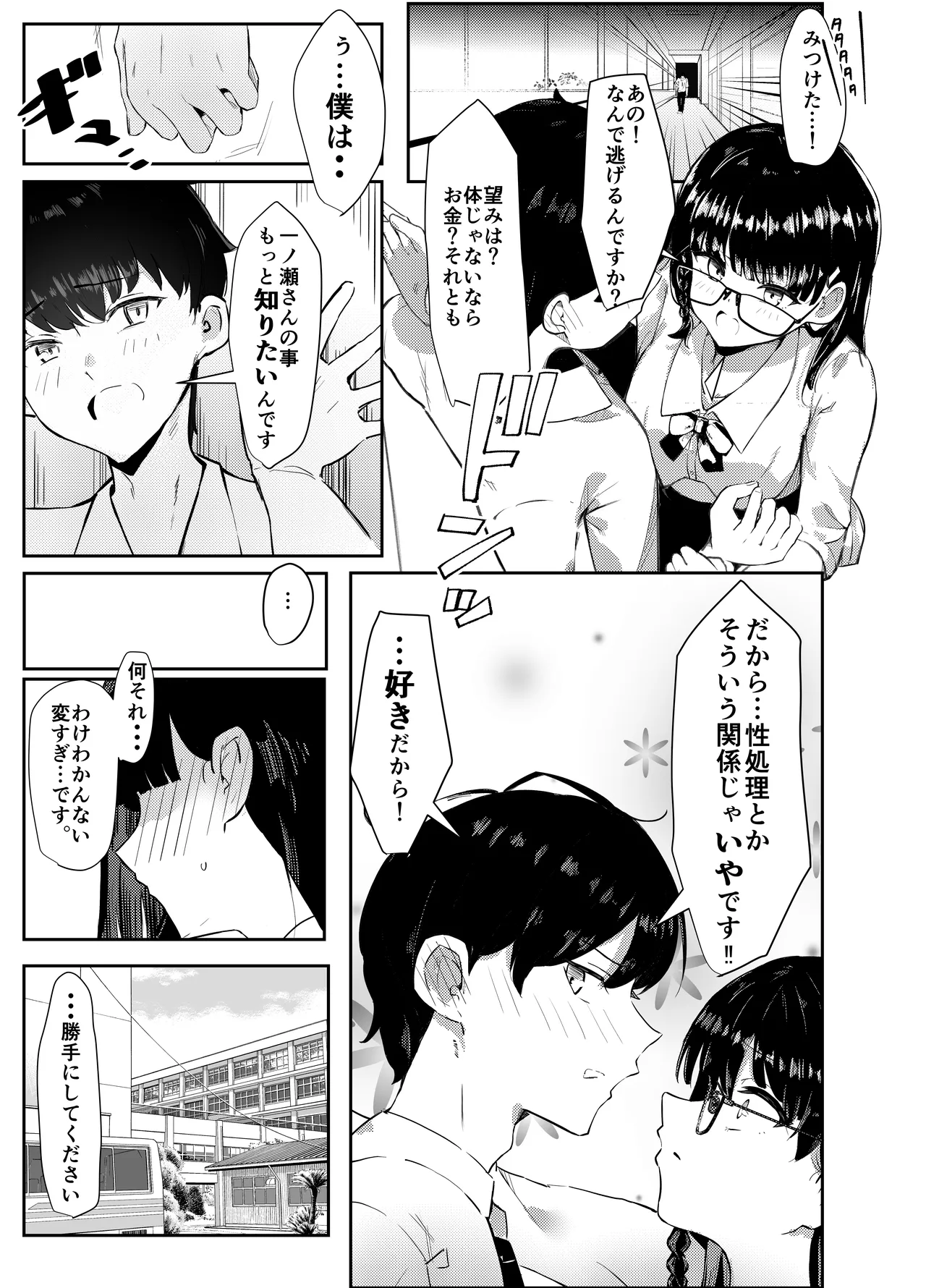 完璧な性処理係、不完全な恋をする - page19