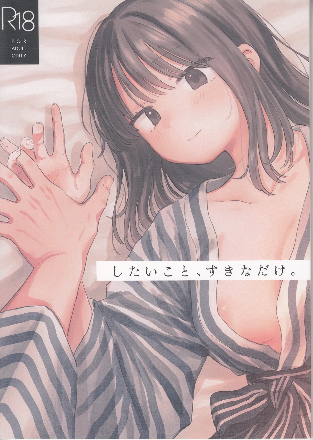 (作者:とりにく)したいこと、すきなだけ