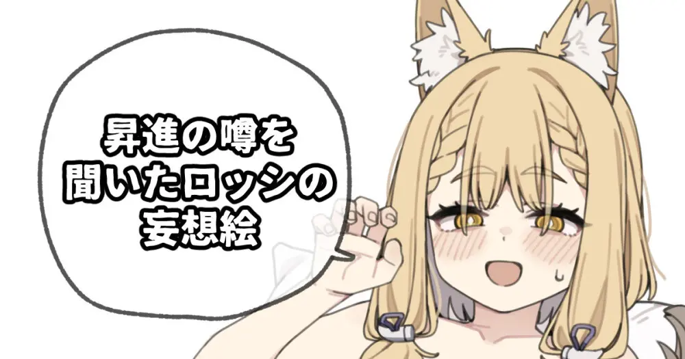 昇進の噂を聞いたロッシの妄想絵