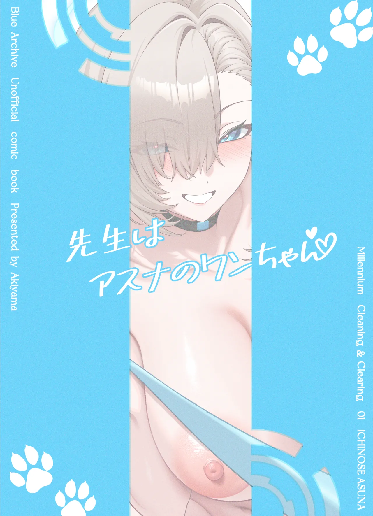 先生はアスナのワンちゃん - page2