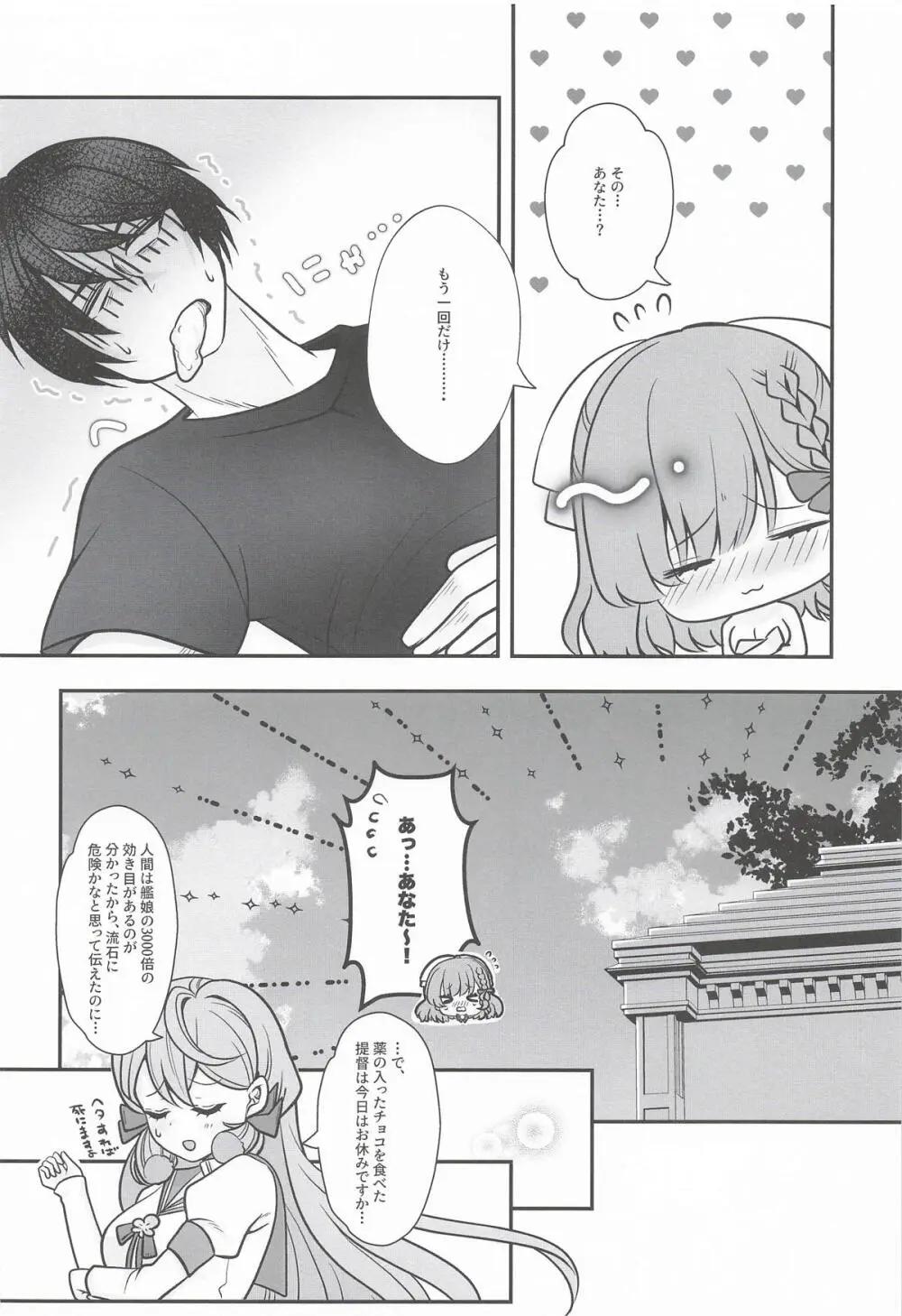 とろけるバレンタインデー - page19