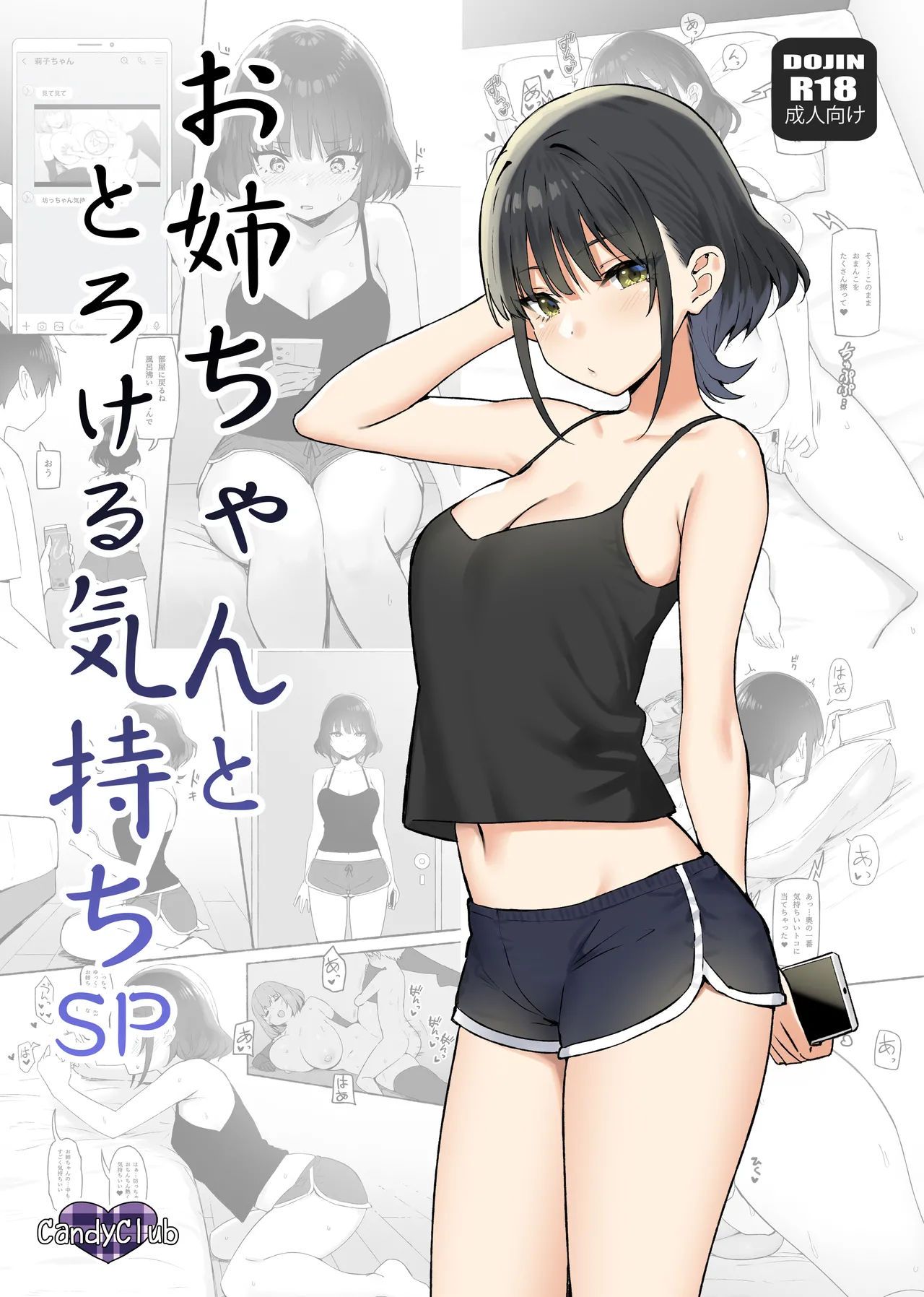 お姉ちゃんととろける気持ちSP