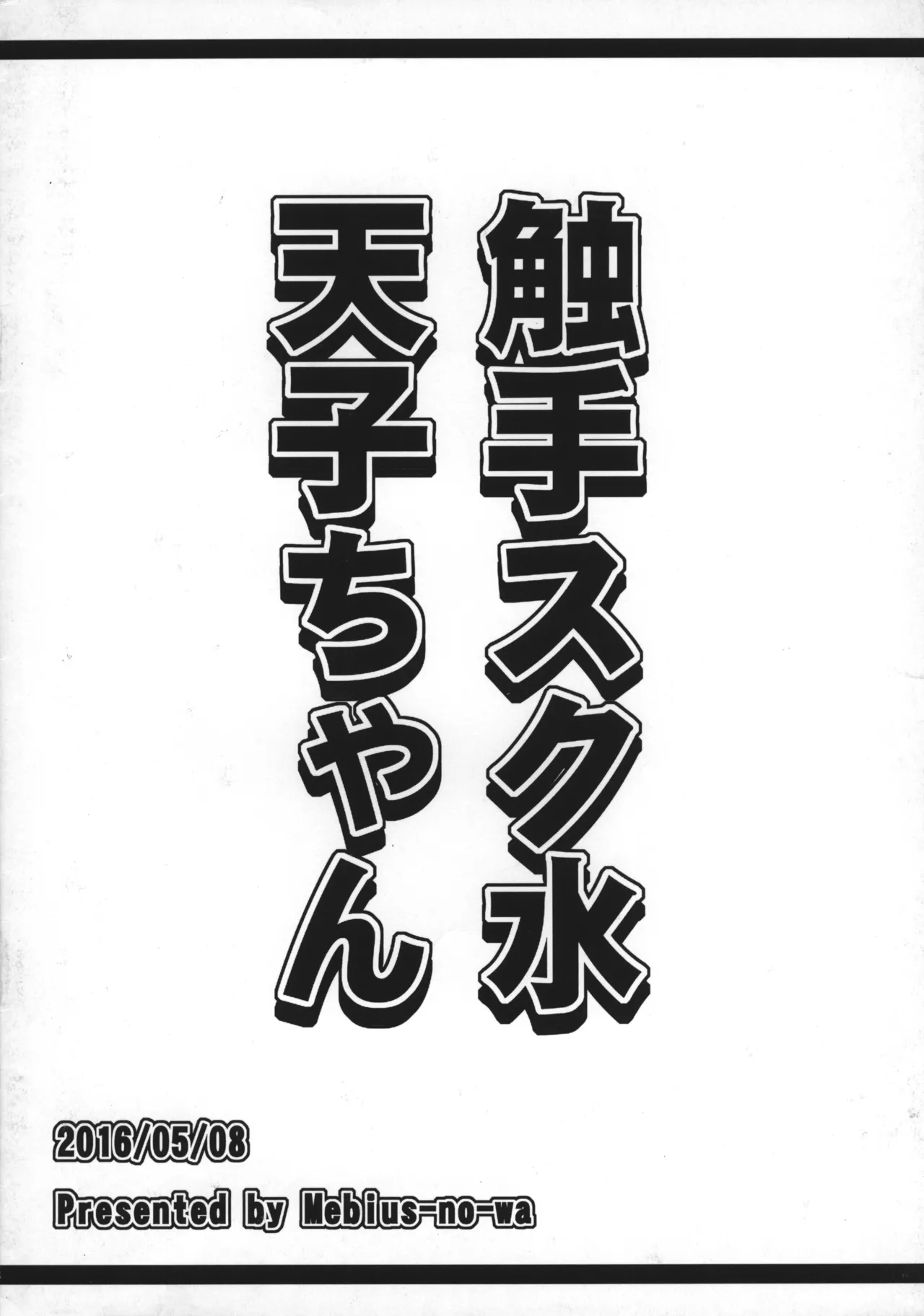触手スク水天子ちゃん - page8