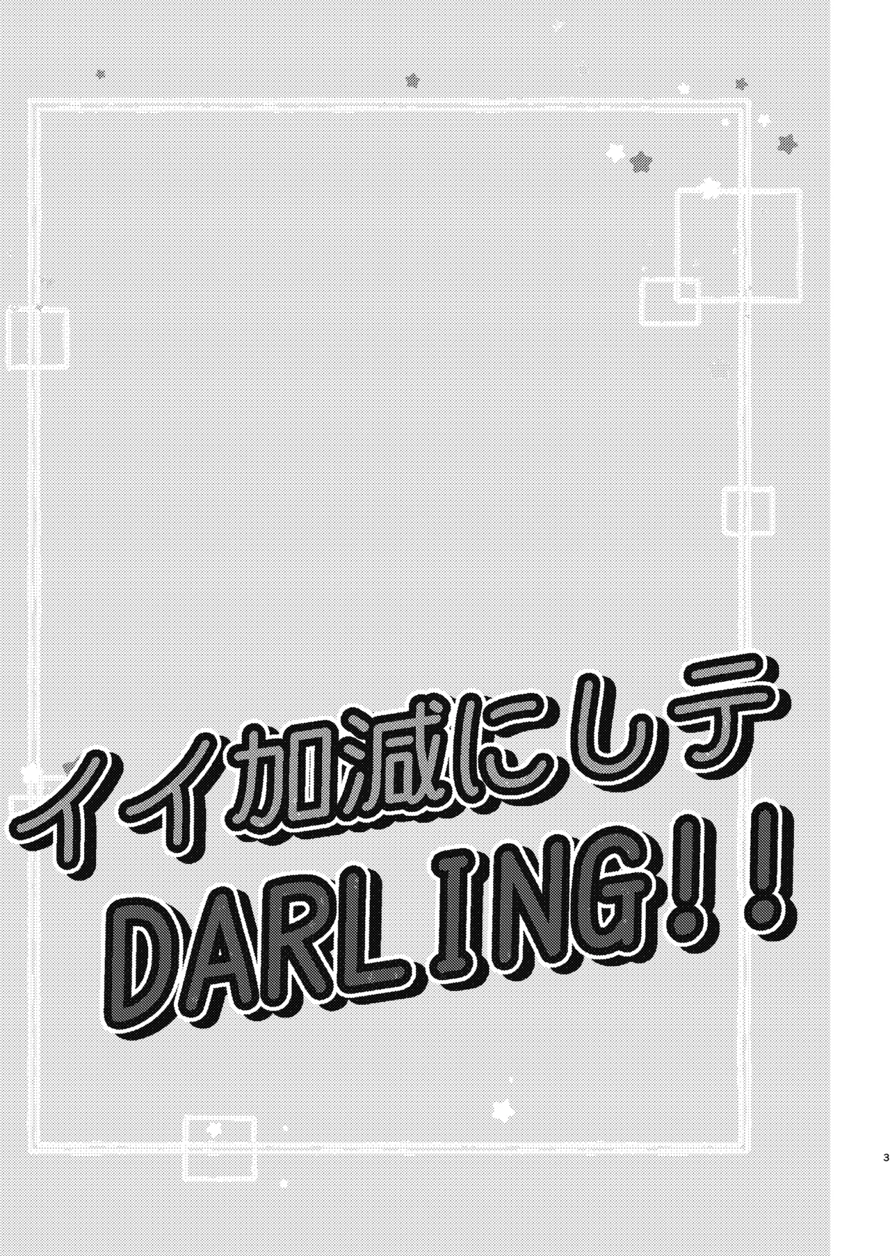 イイ加減にしテDARLING!! - page2