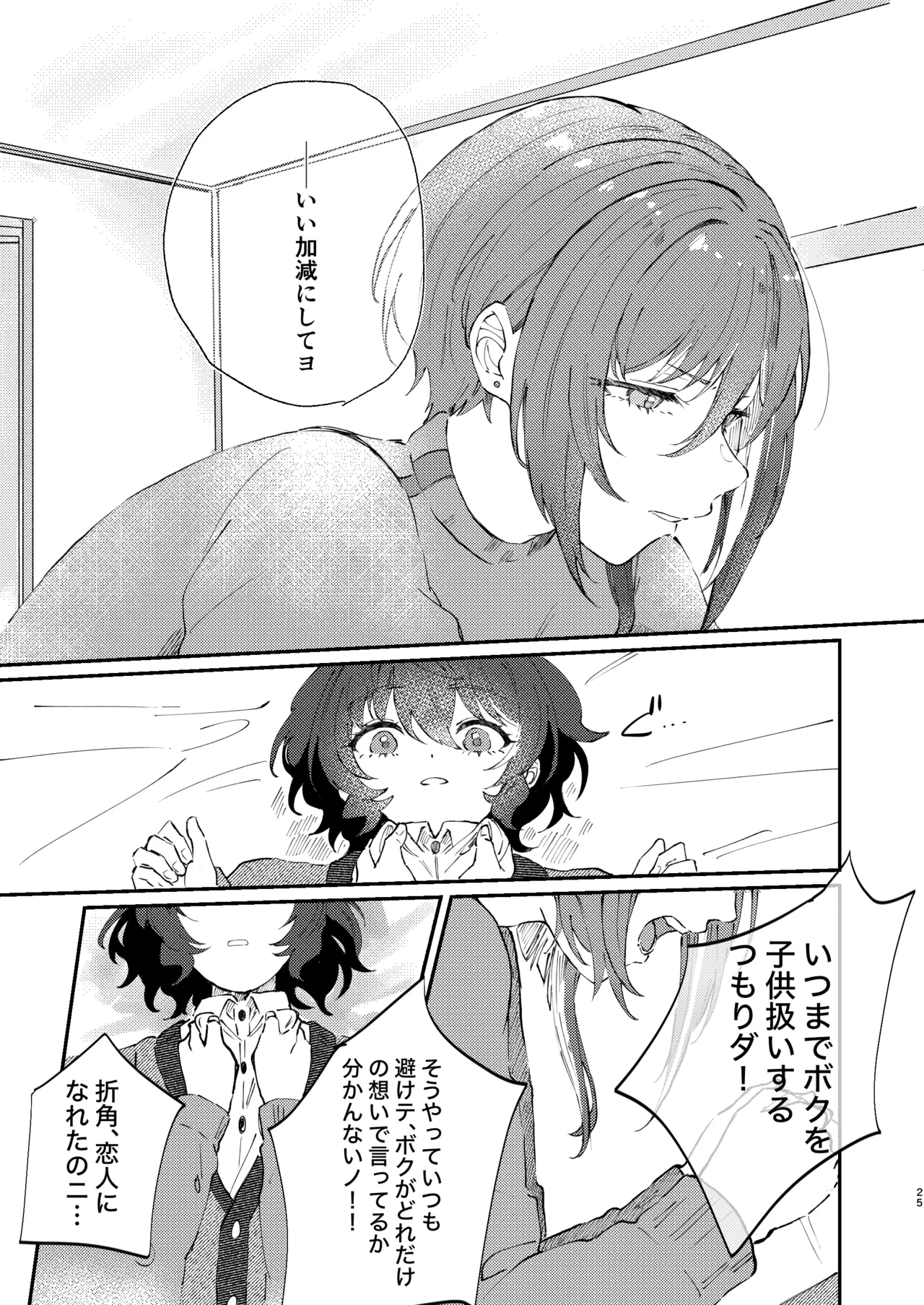 イイ加減にしテDARLING!! - page24
