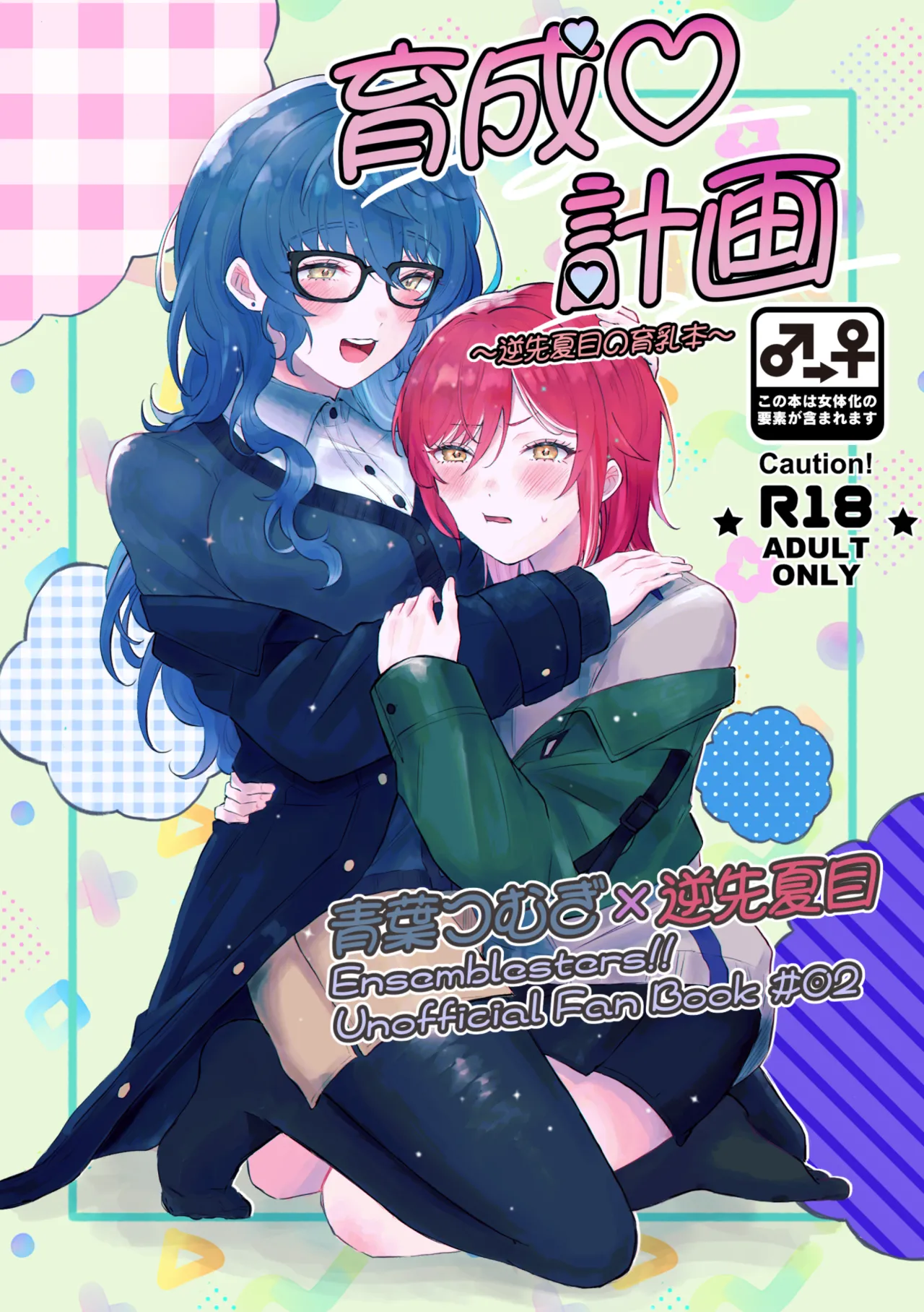 育成♡計画 ~逆先夏目の育乳本~