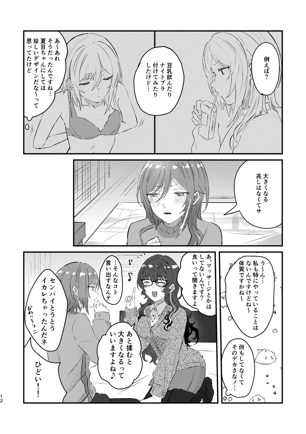 育成♡計画 ～逆先夏目の育乳本～ - page10