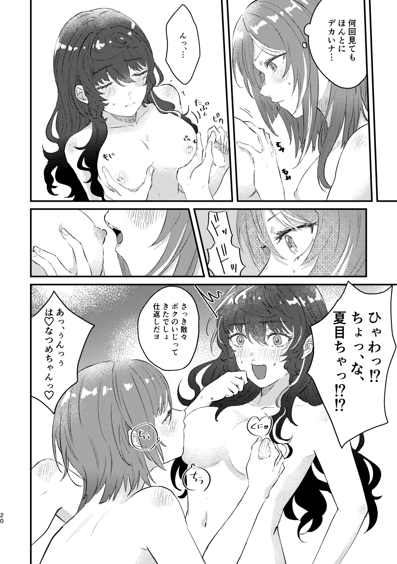 育成♡計画 ～逆先夏目の育乳本～ - page18
