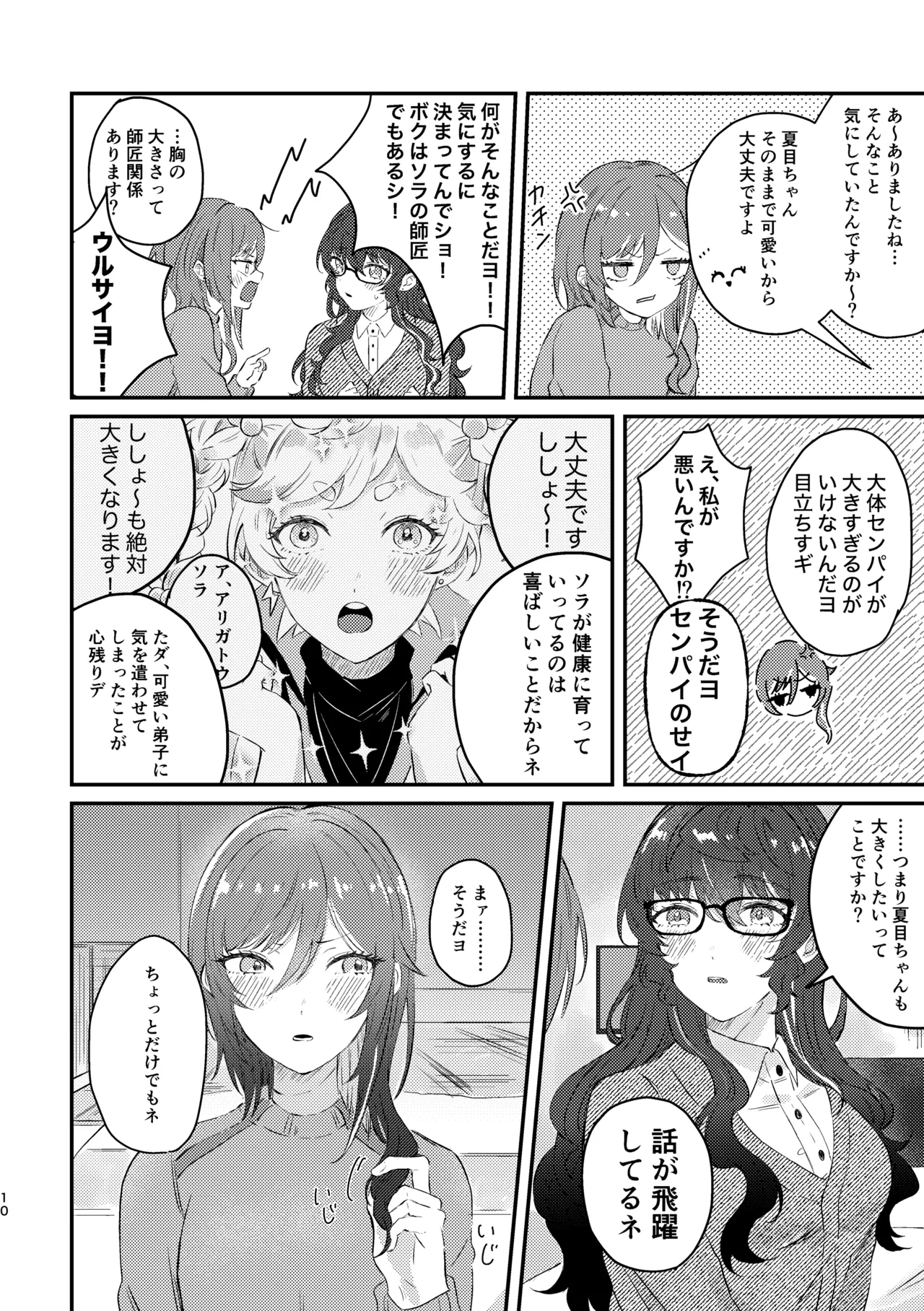 育成♡計画 ～逆先夏目の育乳本～ - page8