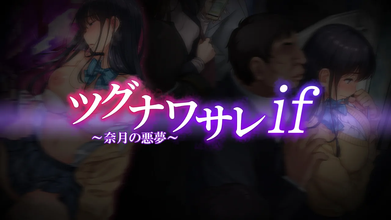 ツグナワサレif