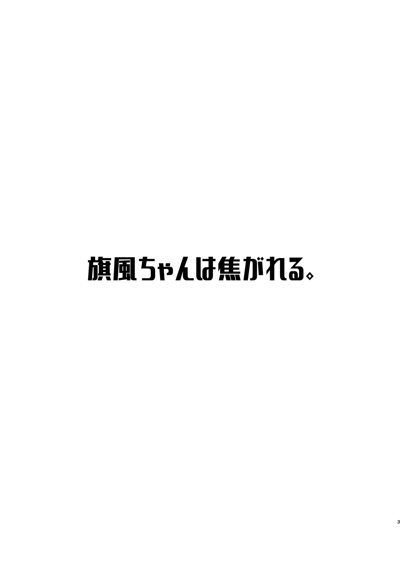 旗風ちゃんは焦がれる。 - page2