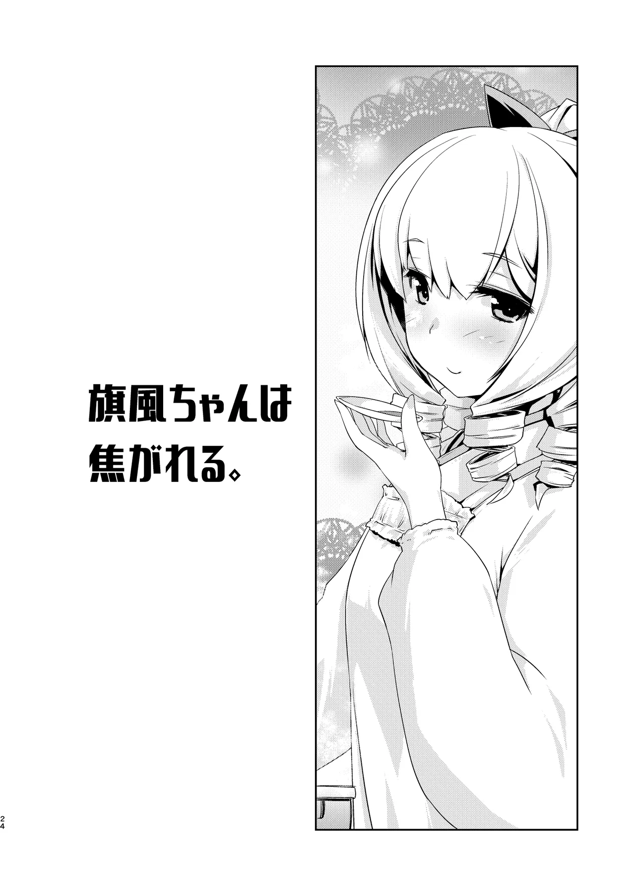 旗風ちゃんは焦がれる。 - page23