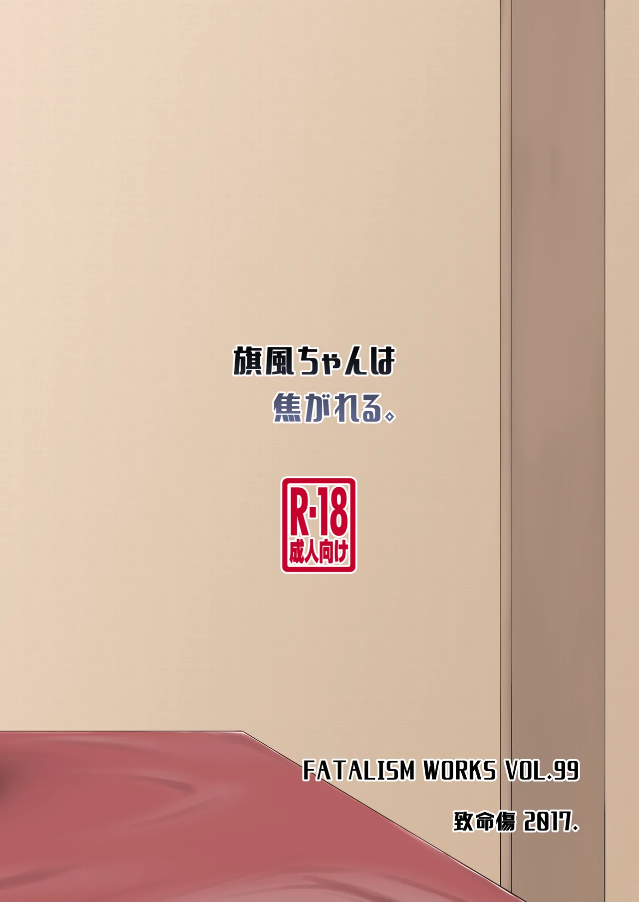 旗風ちゃんは焦がれる。 - page26