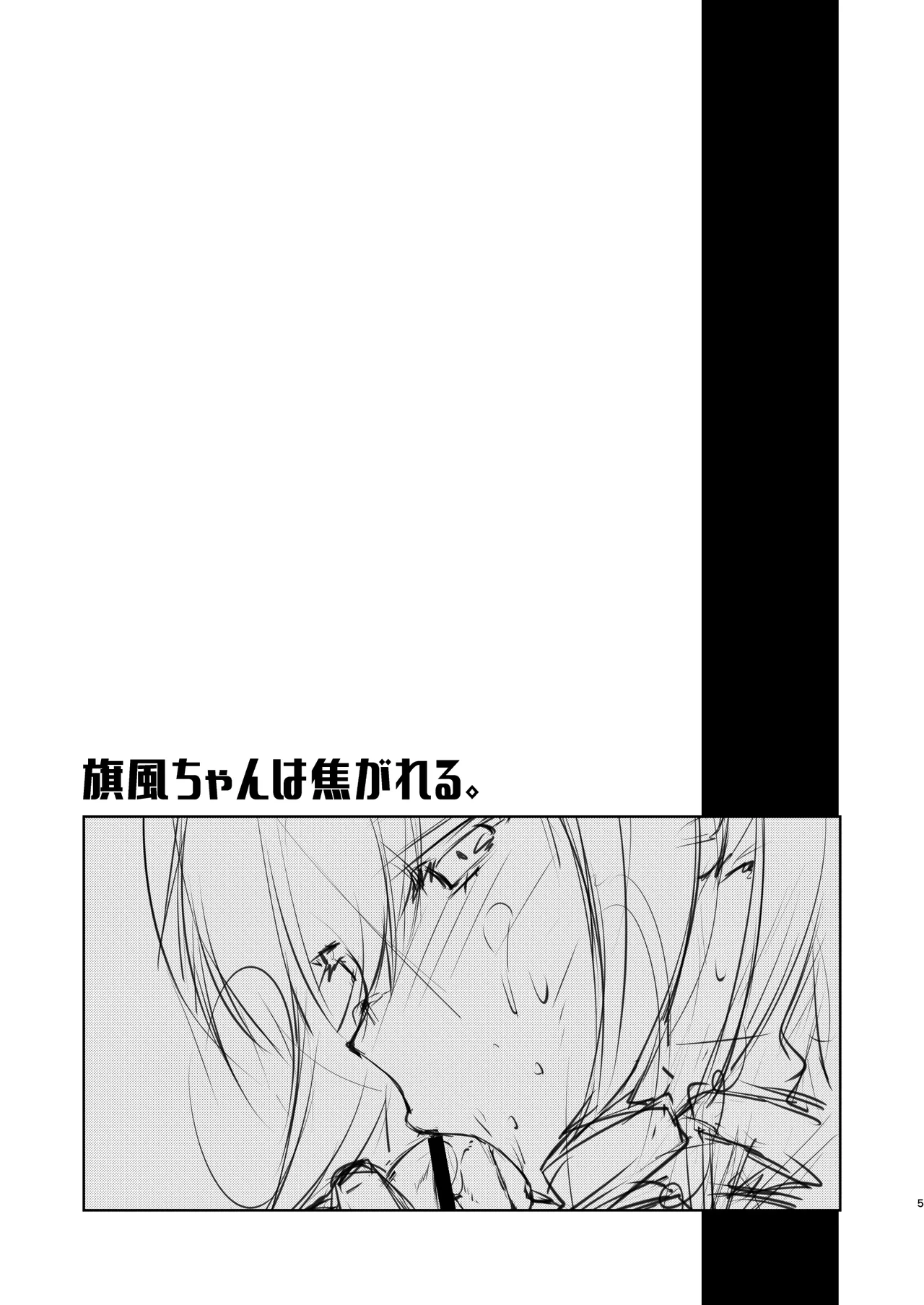 旗風ちゃんは焦がれる。 - page4