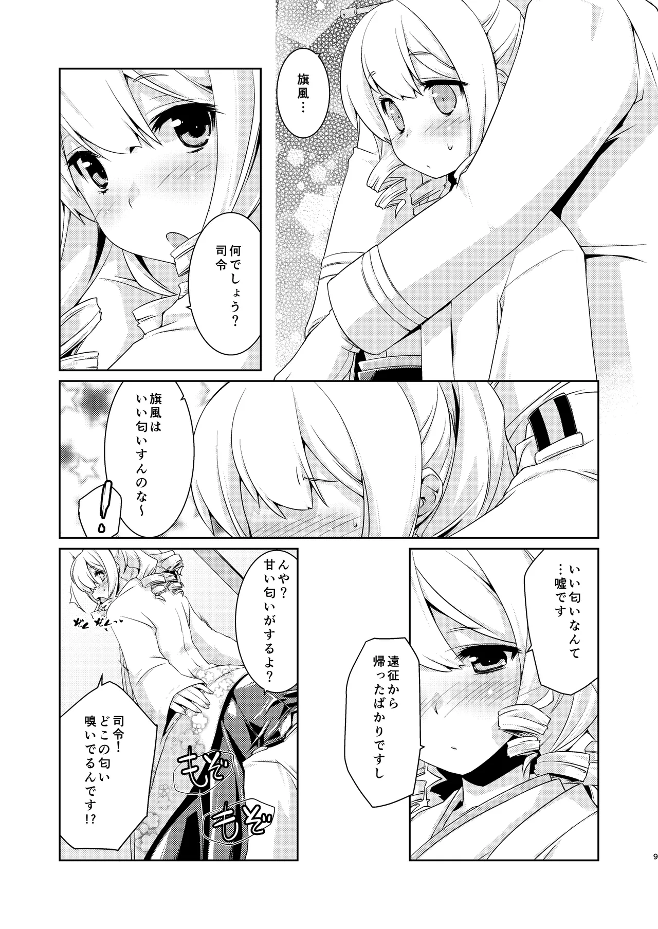 旗風ちゃんは焦がれる。 - page8