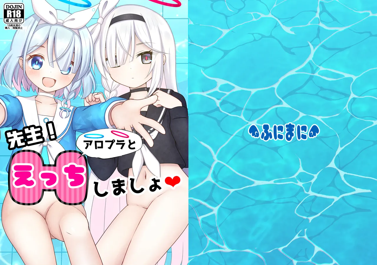 先生!アロプラとえっちしましょ