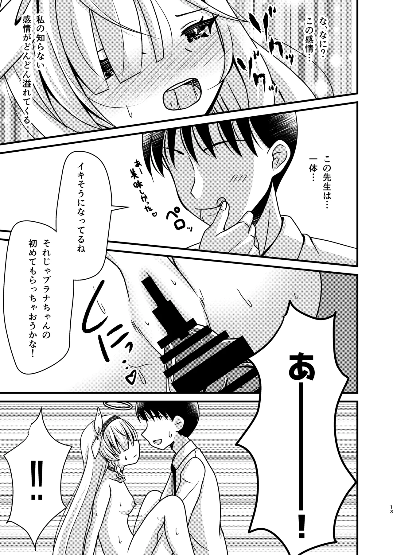 先生!アロプラとえっちしましょ - page12