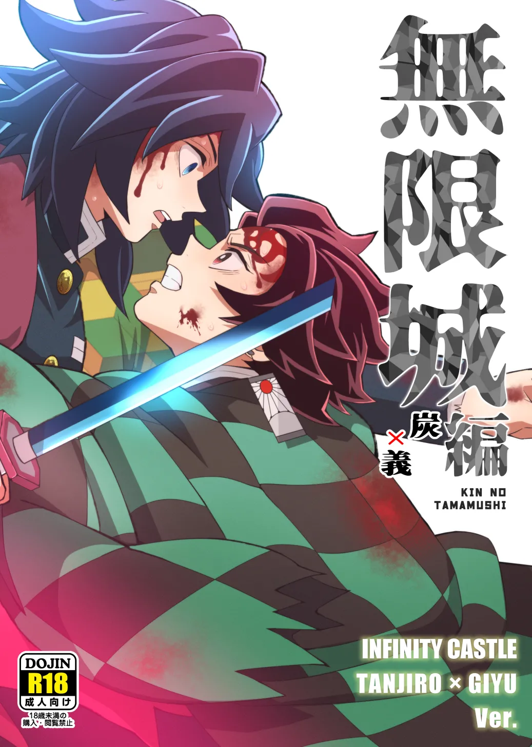 無限城炭義編