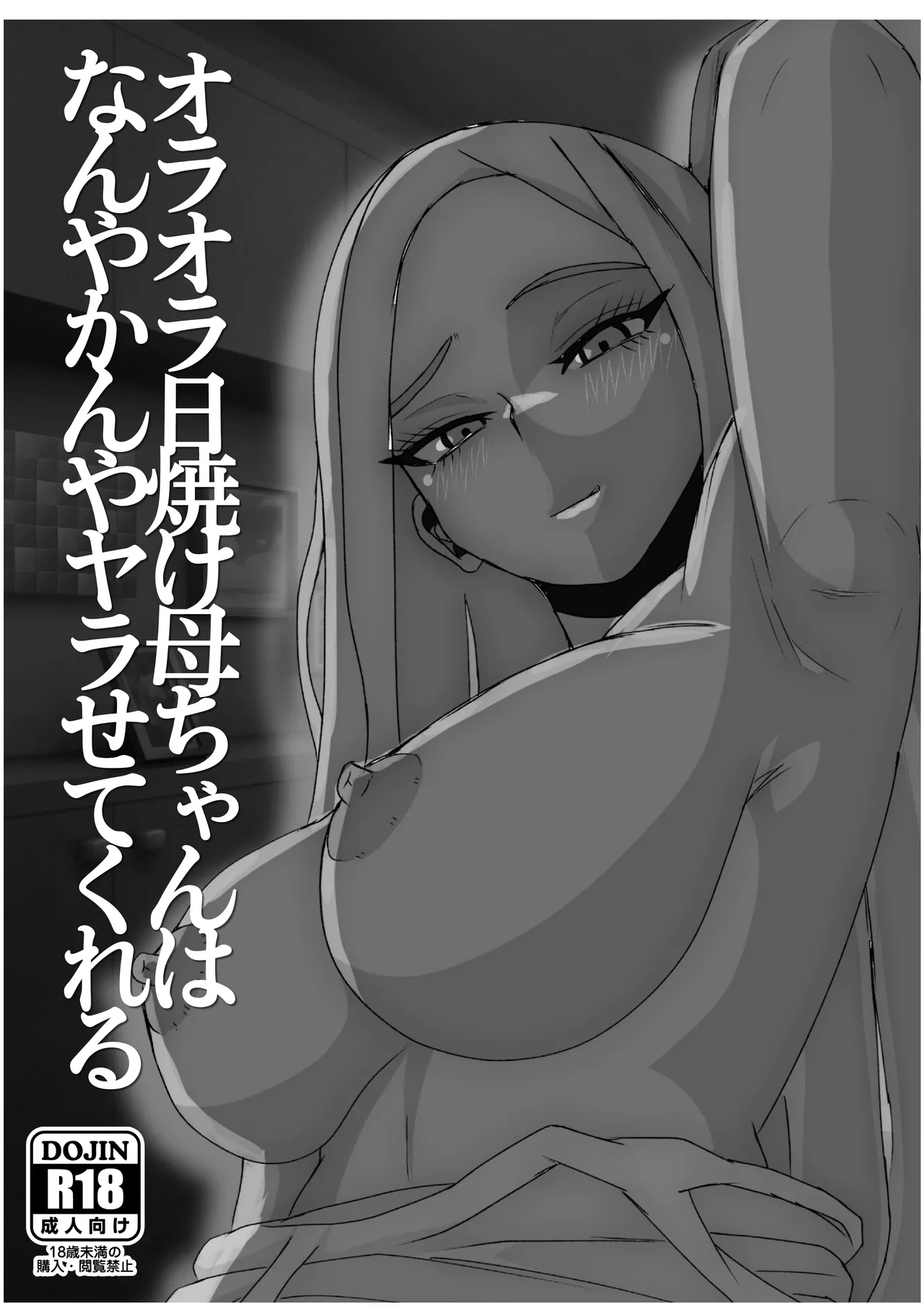 日焼けオラオラ母ちゃんはなんやかんやヤラせてくれる〜男勝りな褐色母親と毎日汗だくハメまくり〜 - page2