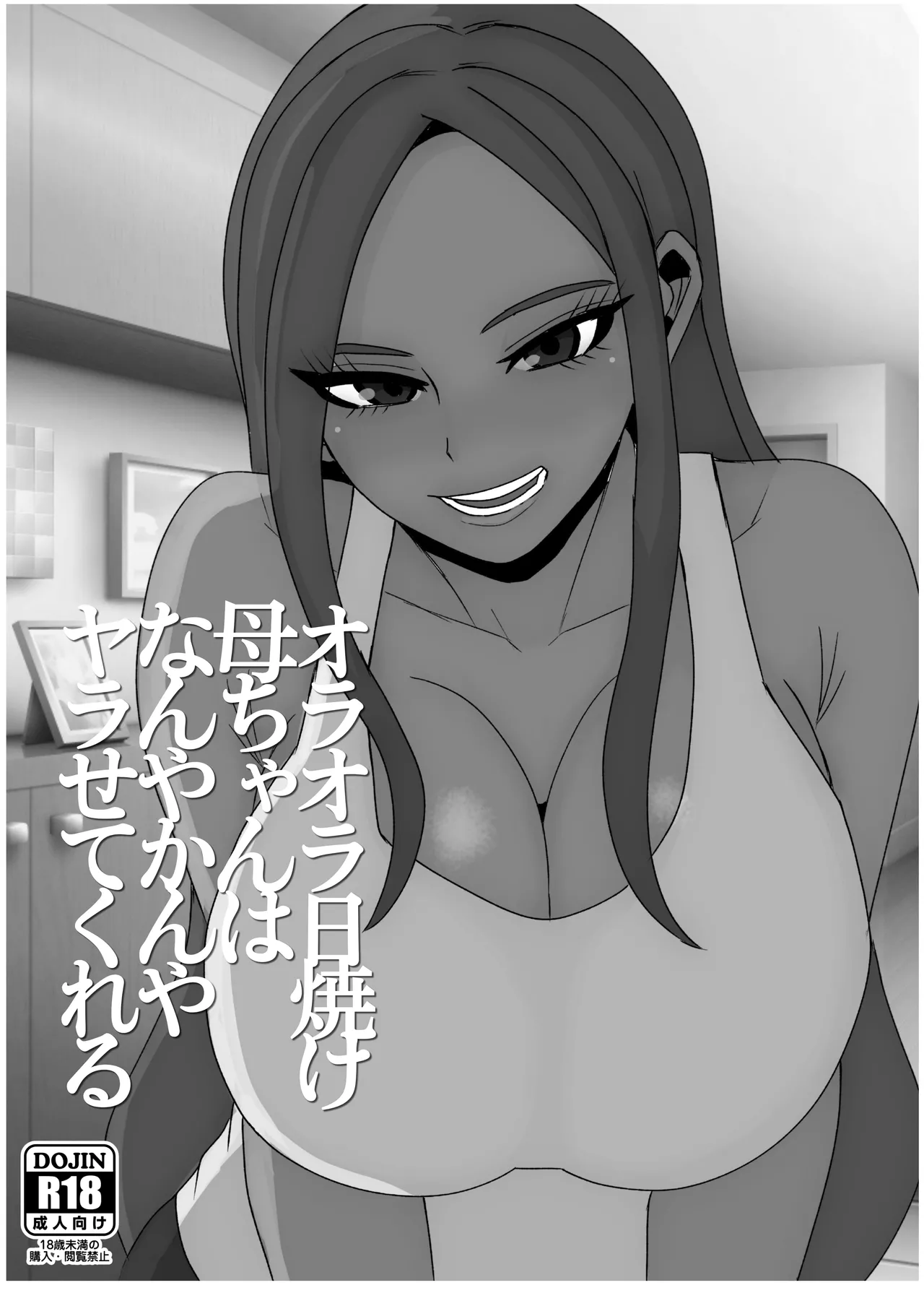 日焼けオラオラ母ちゃんはなんやかんやヤラせてくれる〜男勝りな褐色母親と毎日汗だくハメまくり〜 - page54