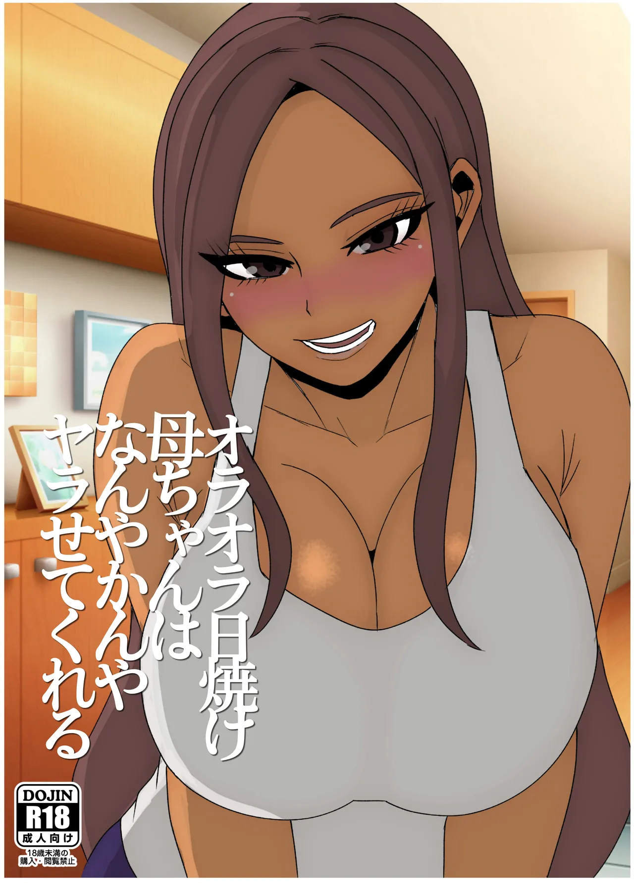 日焼けオラオラ母ちゃんはなんやかんやヤラせてくれる〜男勝りな褐色母親と毎日汗だくハメまくり〜 - page55