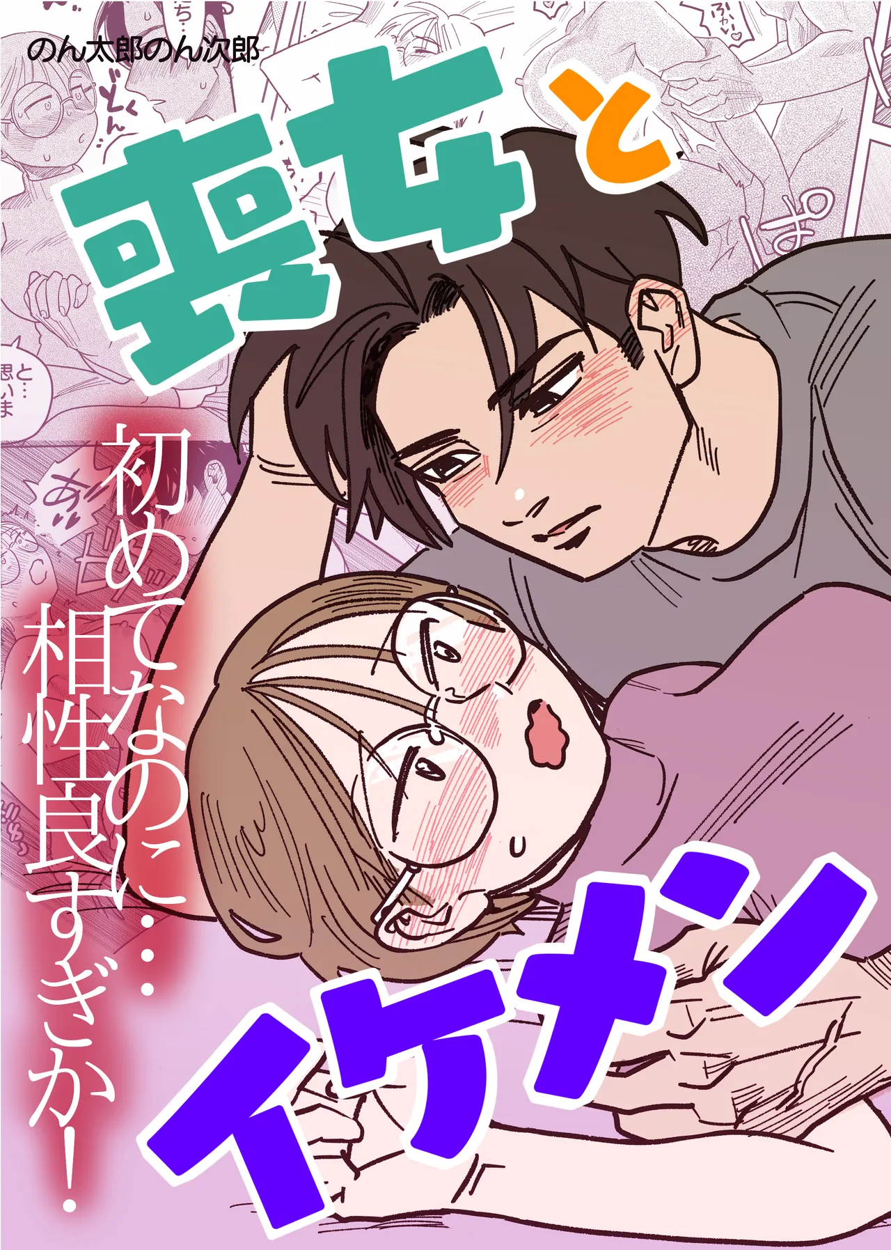 喪女とイケメン-初めてなのに相性良すぎか!-