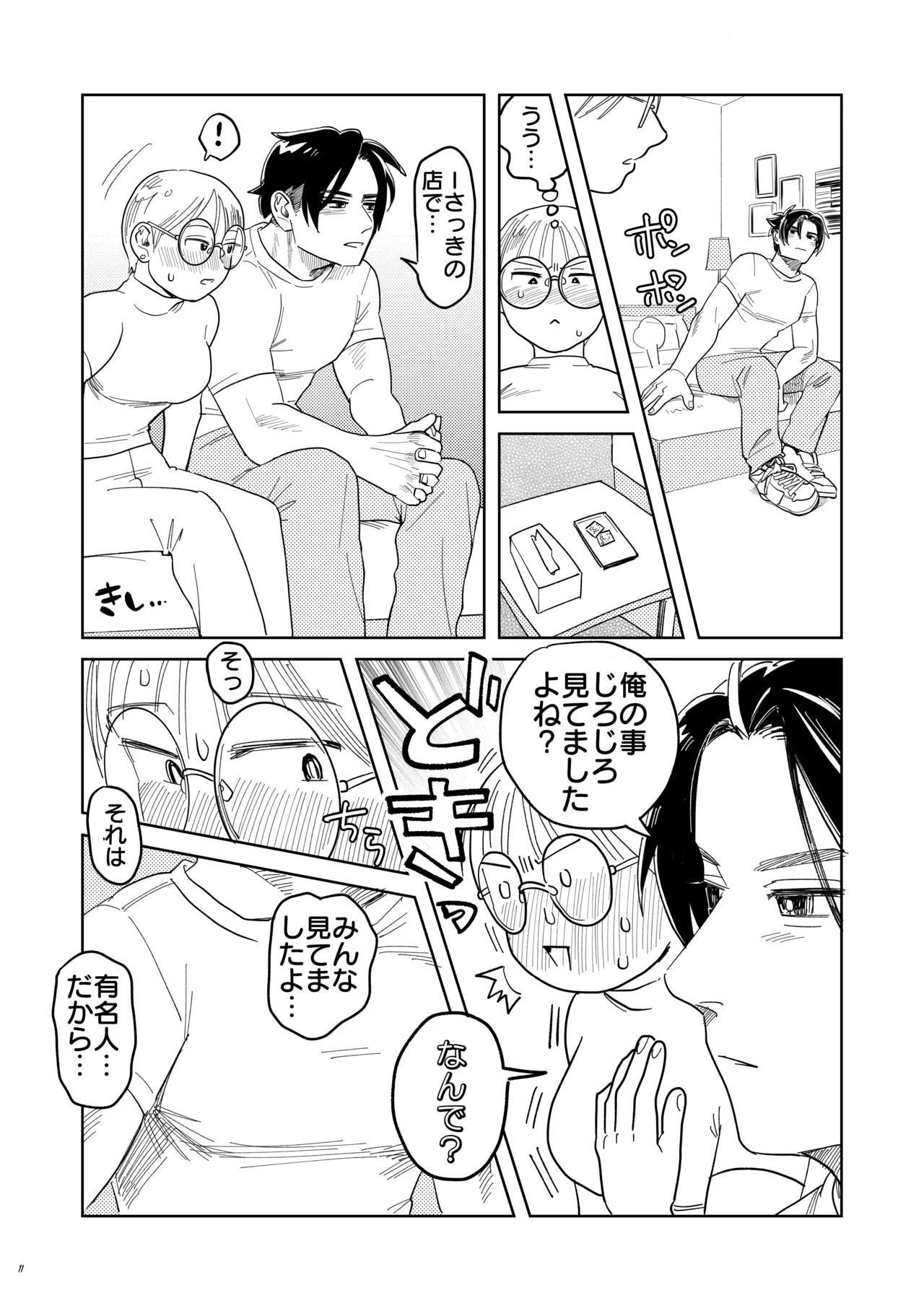 喪女とイケメン-初めてなのに相性良すぎか！- - page12