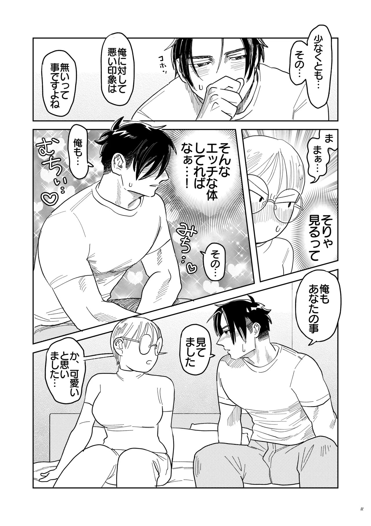 喪女とイケメン-初めてなのに相性良すぎか！- - page13