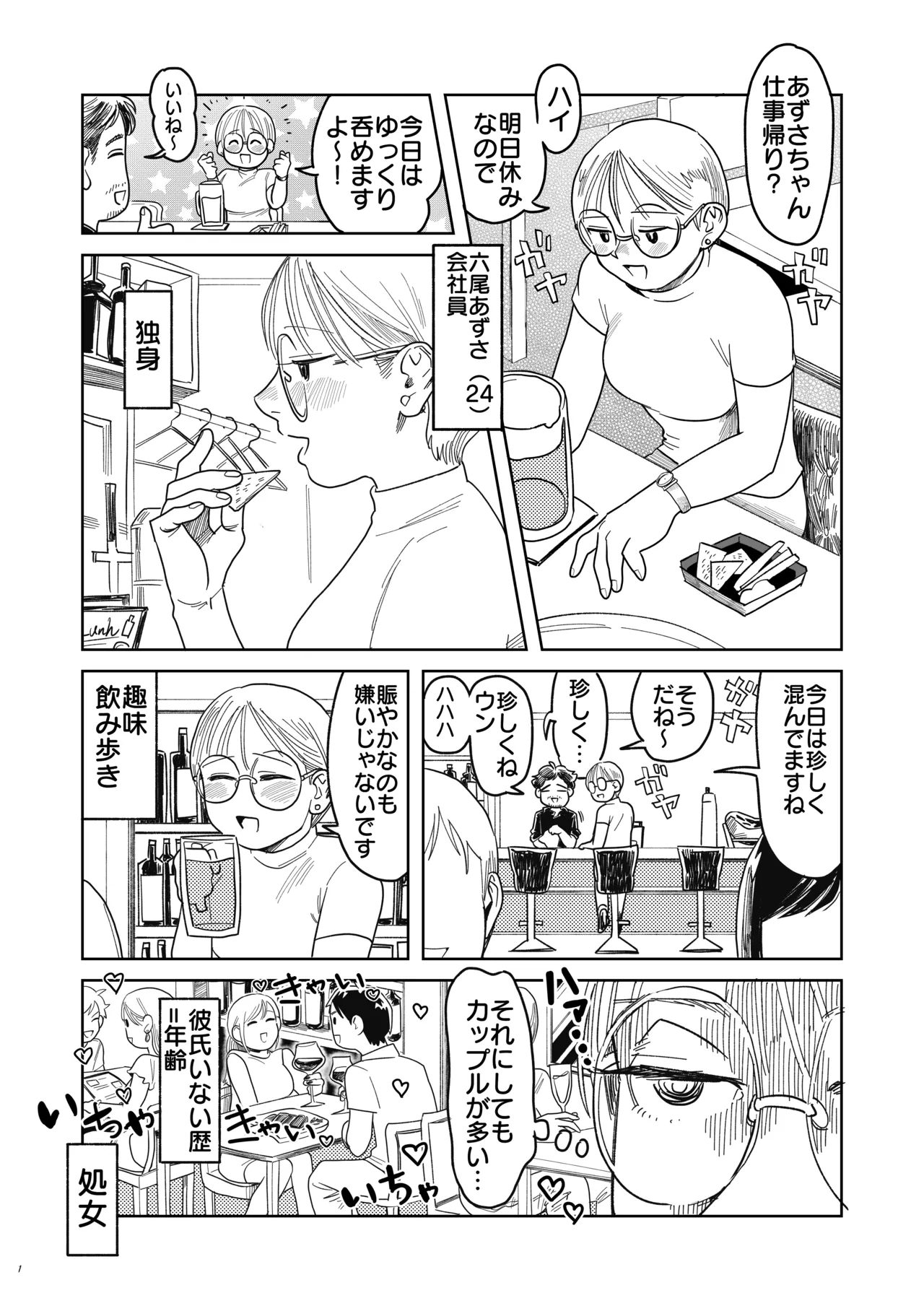 喪女とイケメン-初めてなのに相性良すぎか！- - page2