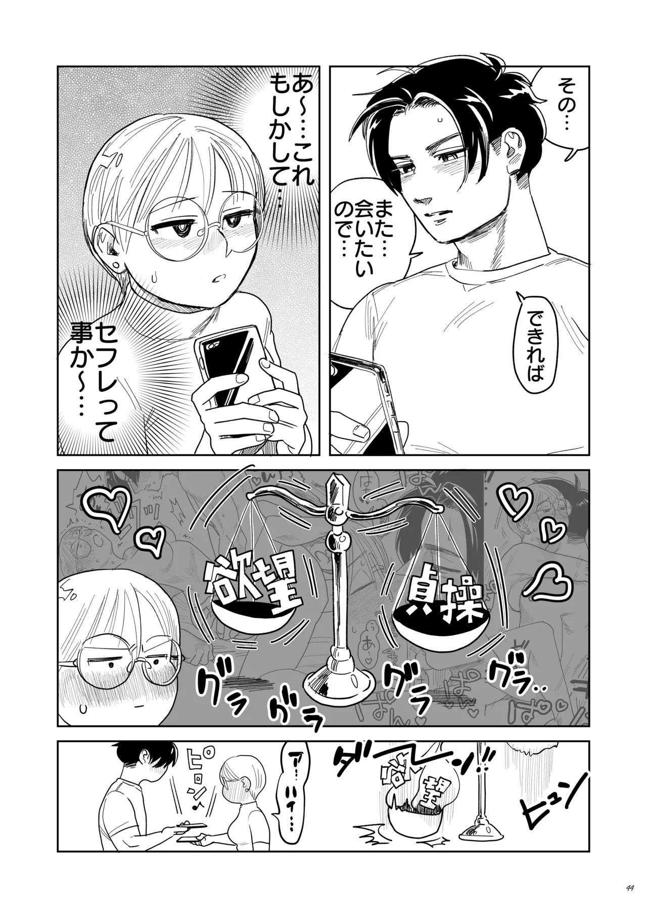 喪女とイケメン-初めてなのに相性良すぎか！- - page45