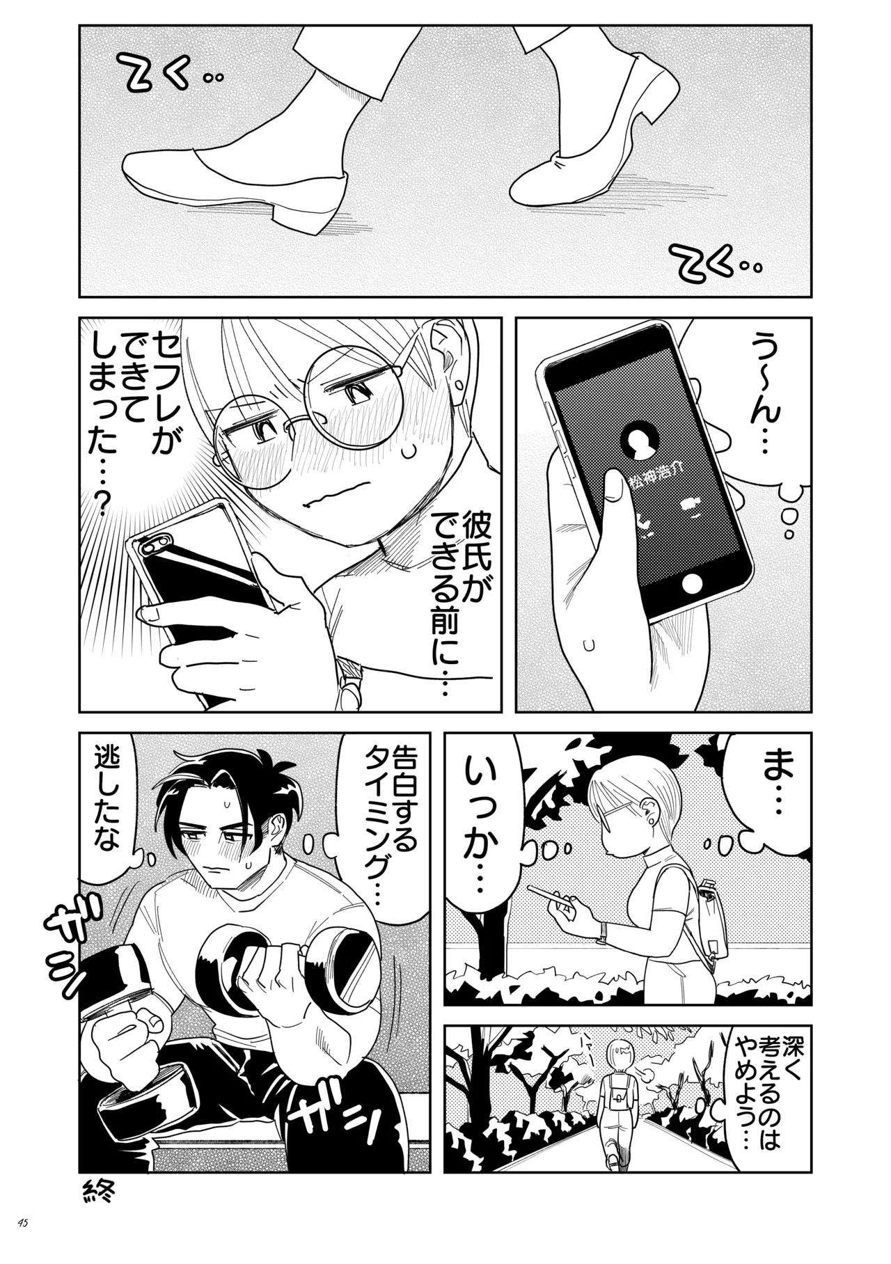 喪女とイケメン-初めてなのに相性良すぎか！- - page46