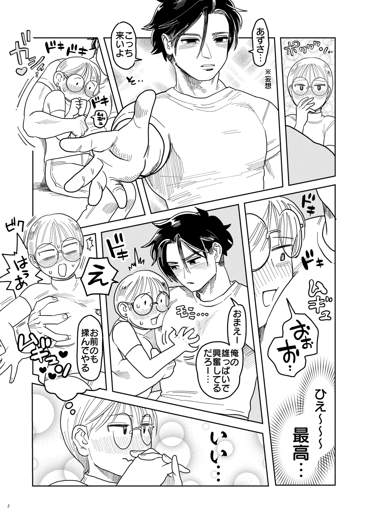 喪女とイケメン-初めてなのに相性良すぎか！- - page6