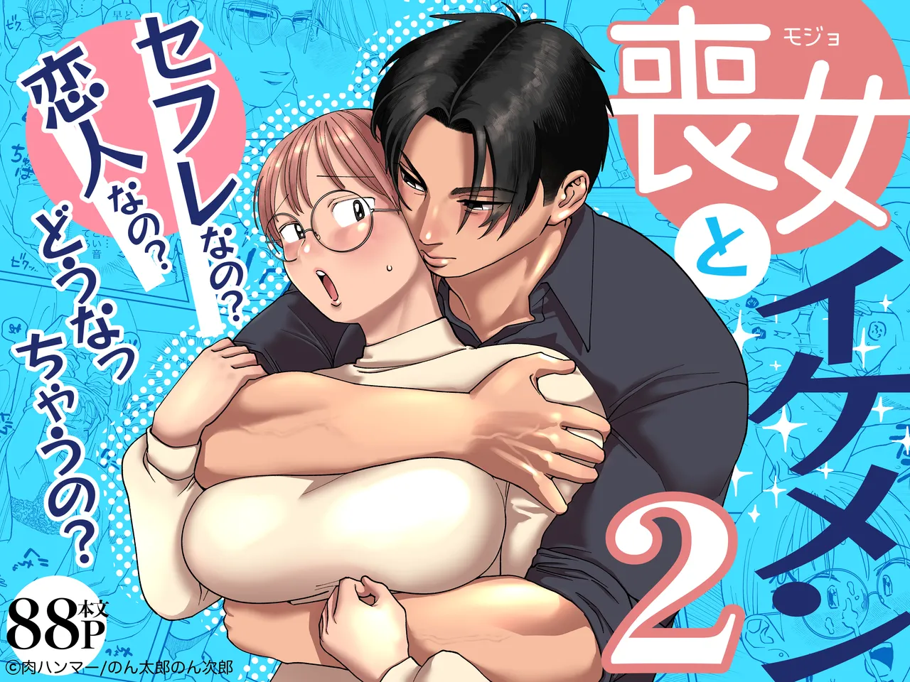 喪女とイケメン2 -セフレなの?恋人なの?どうなっちゃうの?-
