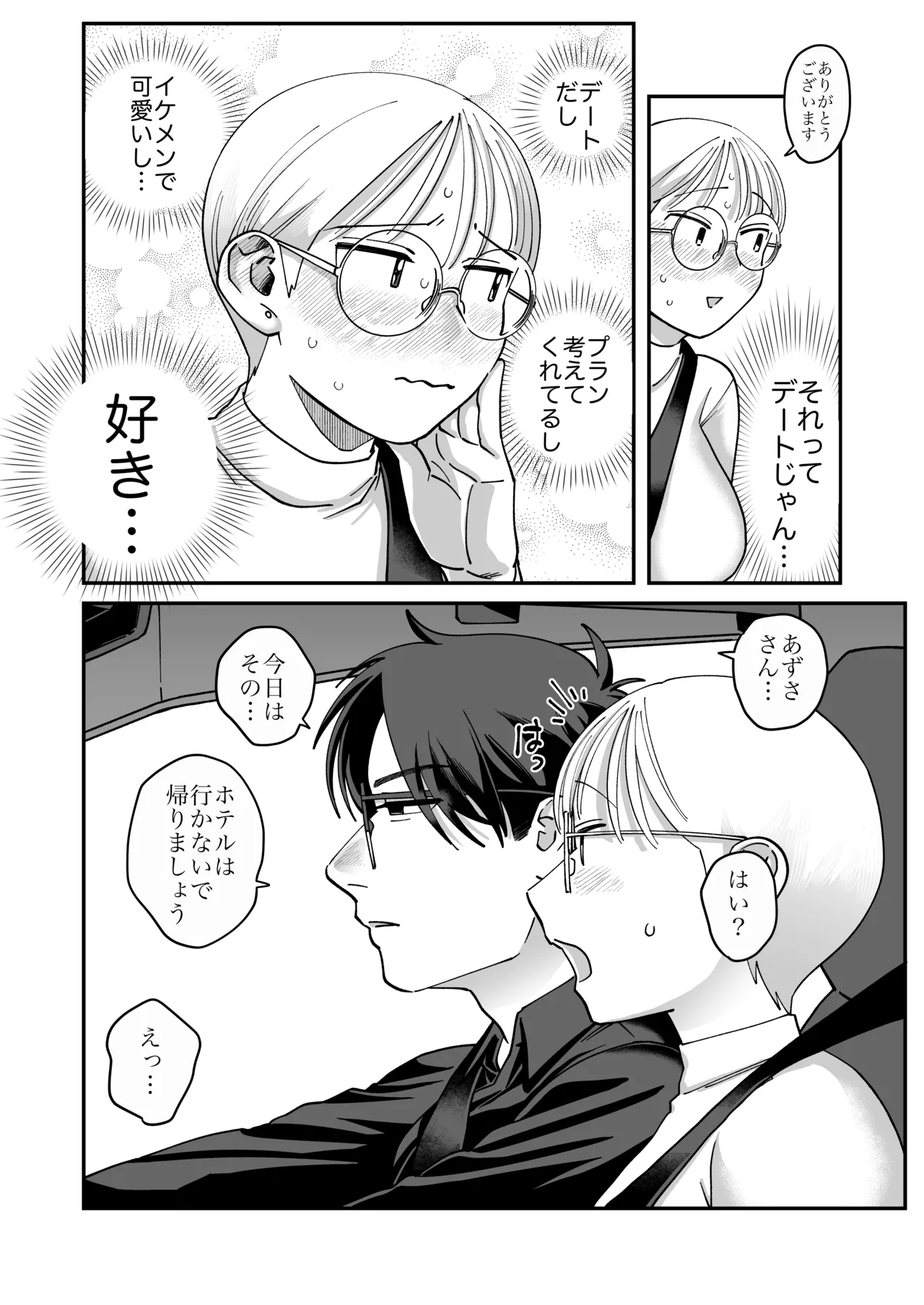 喪女とイケメン2 -セフレなの？恋人なの？どうなっちゃうの？- - page26