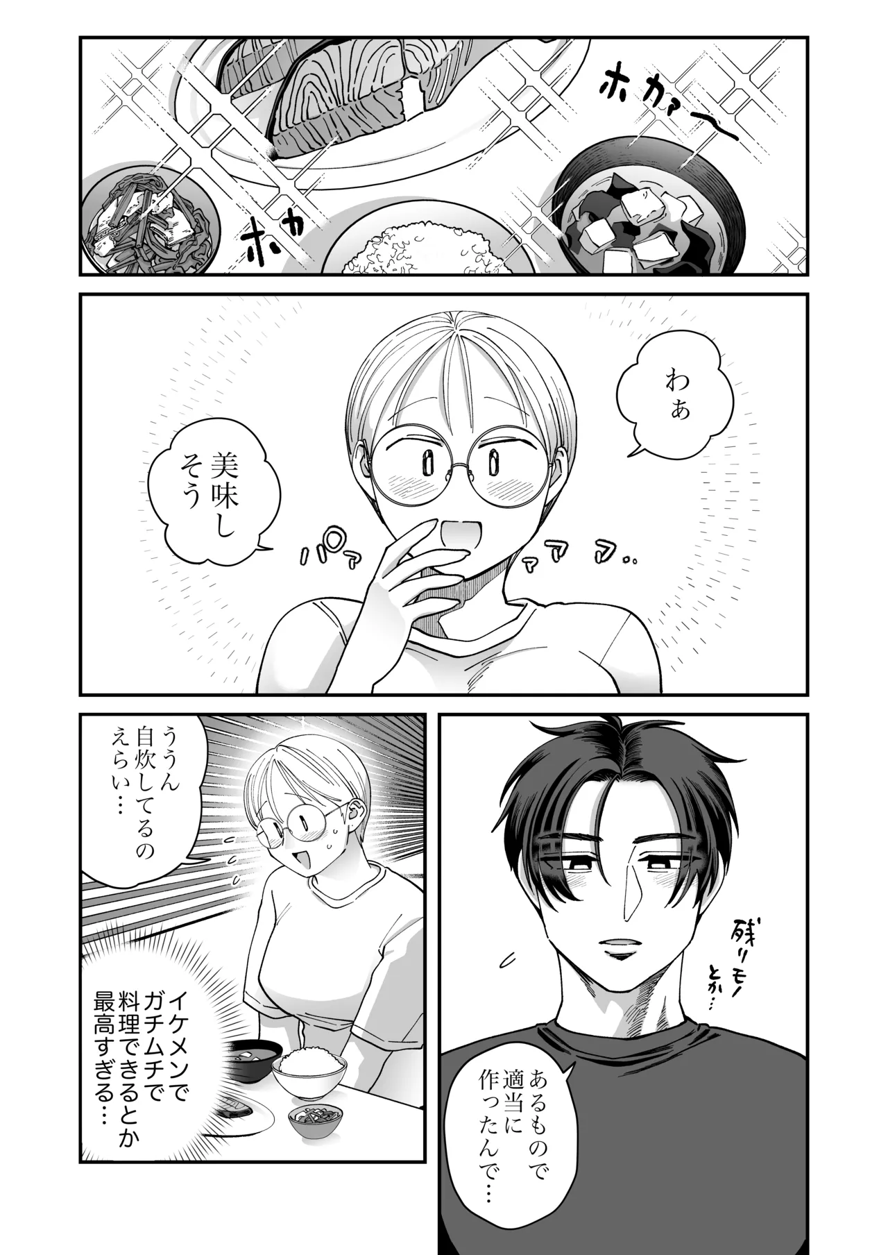 喪女とイケメン2 -セフレなの？恋人なの？どうなっちゃうの？- - page84