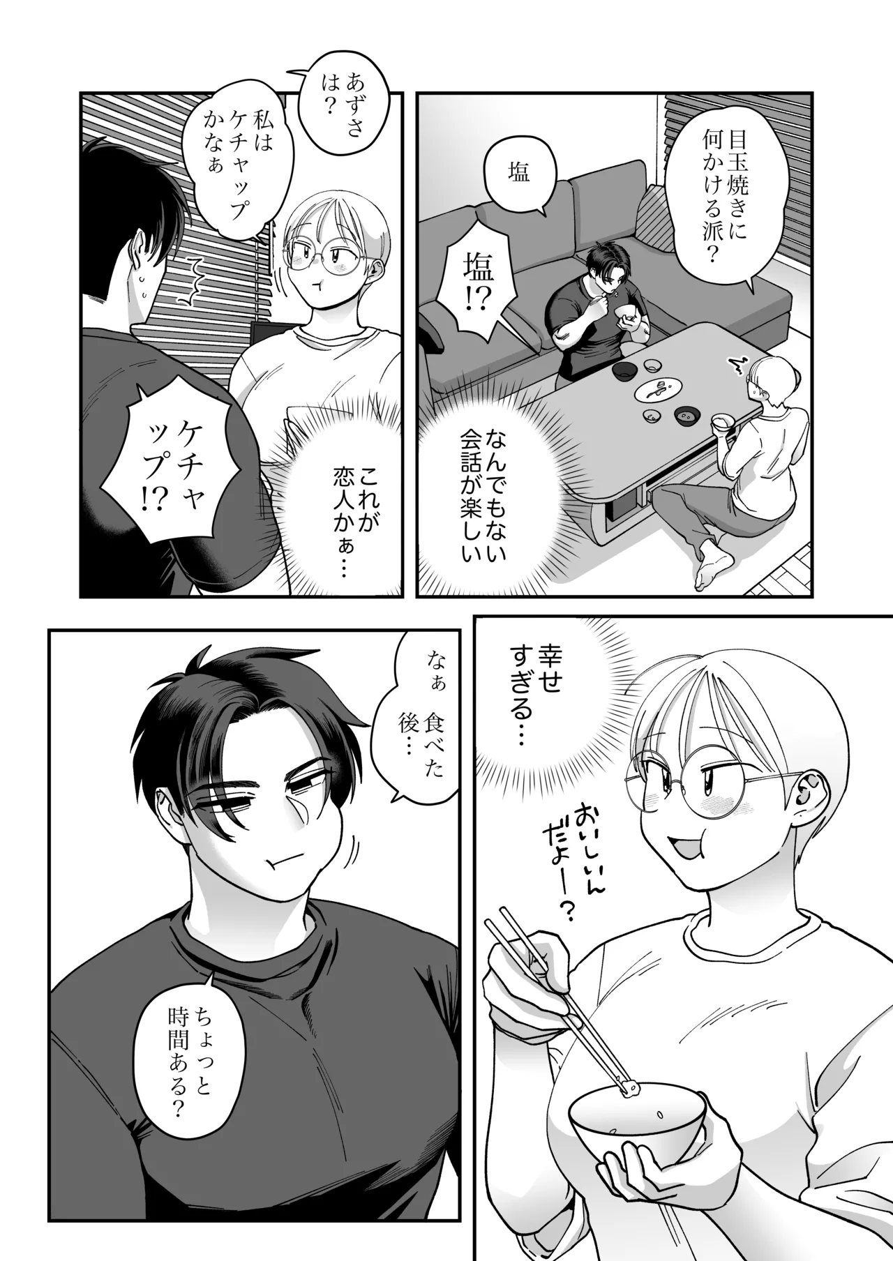 喪女とイケメン2 -セフレなの？恋人なの？どうなっちゃうの？- - page86