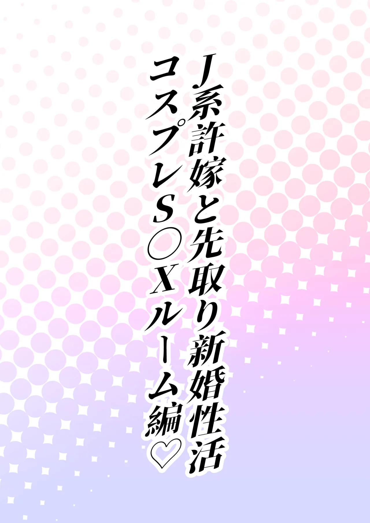 J系許嫁と先取り新婚性活-コスプレSEXルーム- - page15