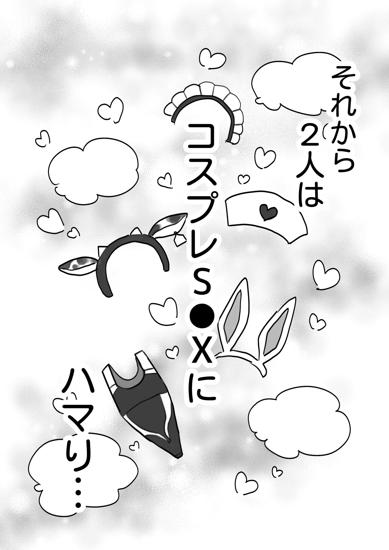 J系許嫁と先取り新婚性活-コスプレSEXルーム- - page85