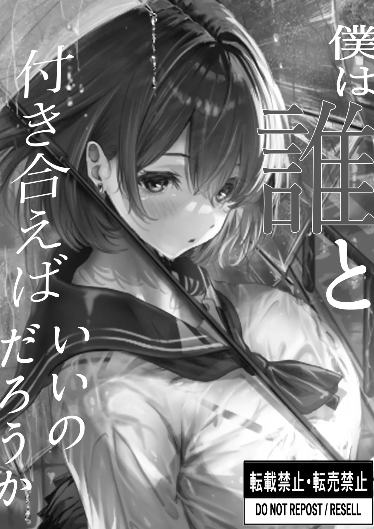 僕は誰と付き合えばいいのだろうか - page8