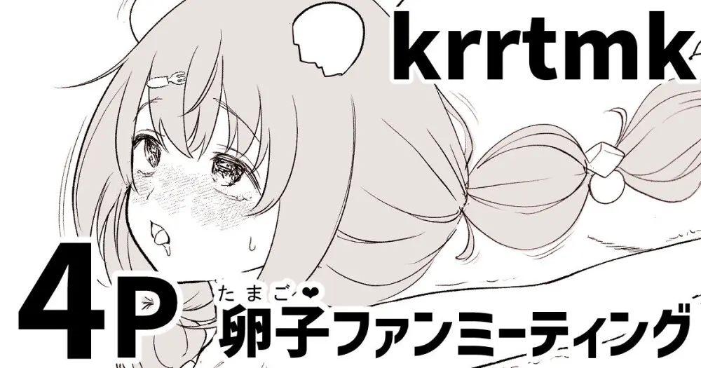 krrtmkの卵子(たまご❤)ファンミーティング - page1
