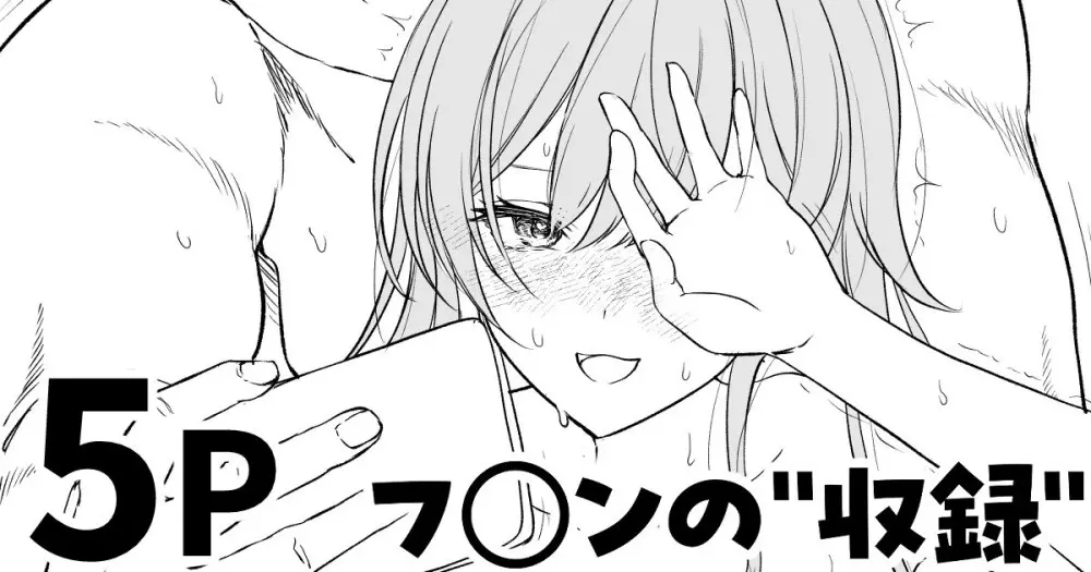 フ◯ンの”収録”