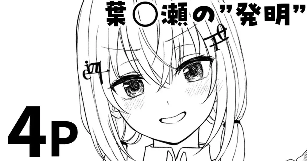 葉◯瀬の”発明”
