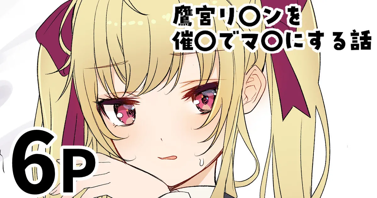 鷹宮リ〇ンを催〇でマ〇にする話 - page1